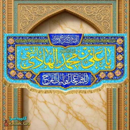 کتیبه مخمل ولادت امام هادی النقی (ع).