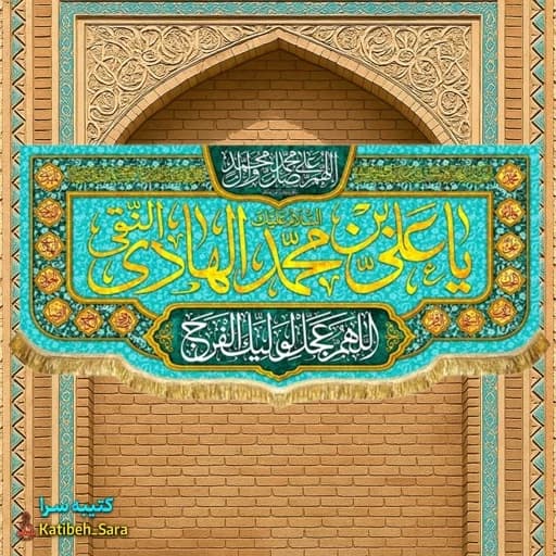 کتیبه مخمل ولادت امام هادی النقی (ع) .