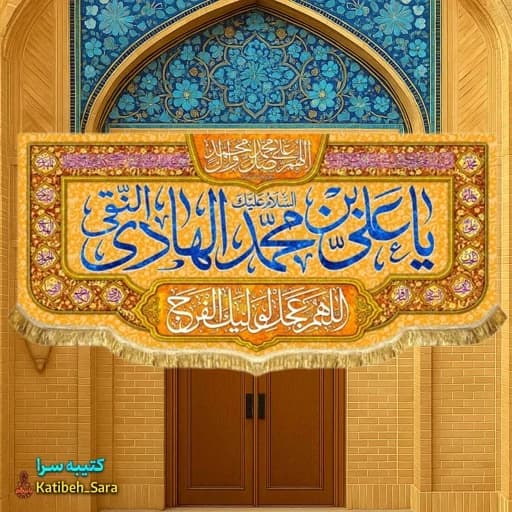 کتیبه مخمل دکوری ولادت امام هادی النقی(ع)