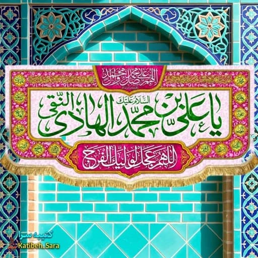کتیبه مخمل دکوری ولادت امام هادی النقی(ع).