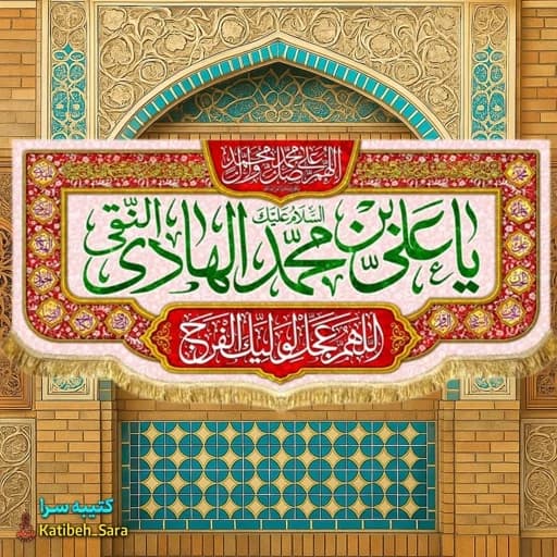 کتیبه مخمل دکوری ولادت امام هادی النقی(ع) .
