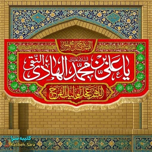 کتیبه مخمل دکوری ولادت امام هادی النقی (ع).