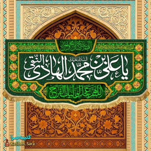 کتیبه مخمل دکوری ولادت امام هادی النقی (ع) .