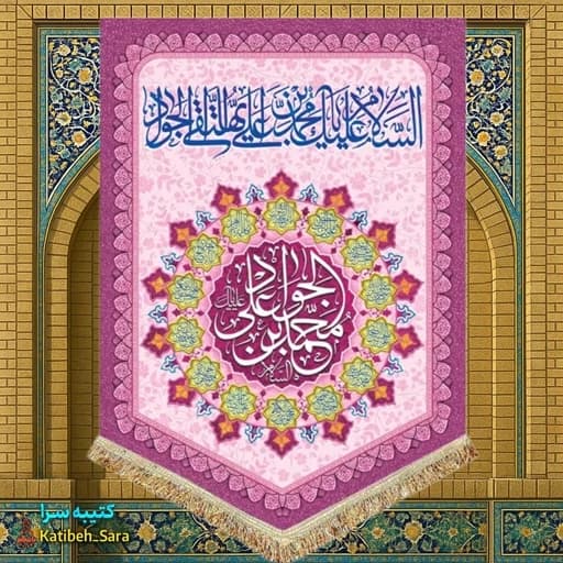 کتیبه مخمل عمودی ولادت امام جواد(ع).