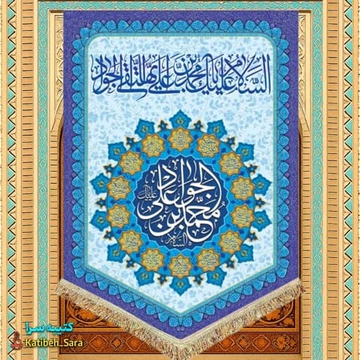 کتیبه مخمل عمودی ولادت امام جواد(ع) .