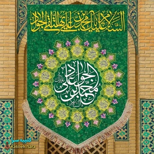 کتیبه مخمل عمودی ولادت امام جواد (ع) .