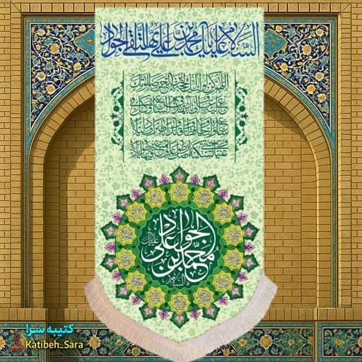 کتیبه مخمل آویز ولادت امام جواد(ع)