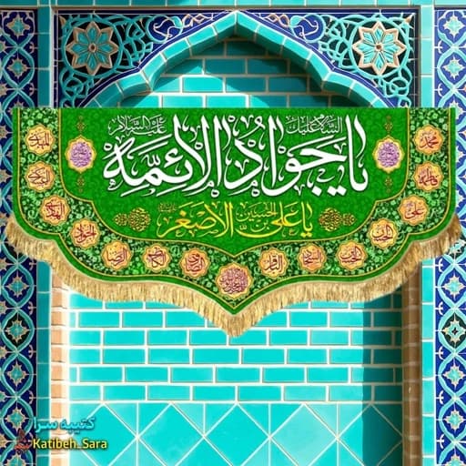کتیبه مخمل ولادت یا جوادالائمه(ع)