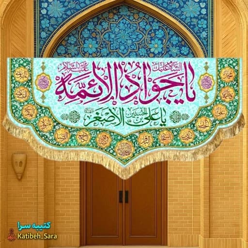 کتیبه مخمل ولادت یا جوادالائمه(ع).