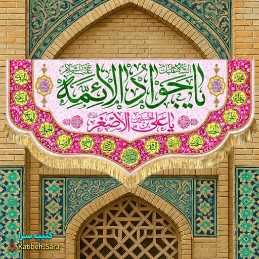 کتیبه مخمل ولادت یا جوادالائمه(ع) .