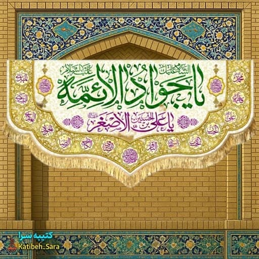 کتیبه مخمل ولادت یا جوادالائمه (ع)