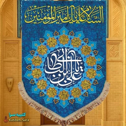 کتیبه مخمل عمودی ولادت امام علی(ع)
