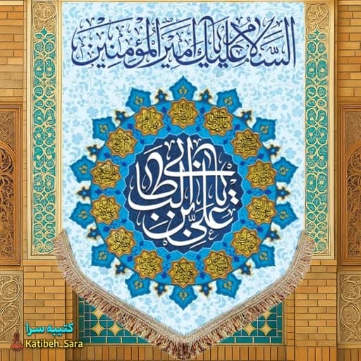کتیبه مخمل عمودی ولادت امام علی(ع).