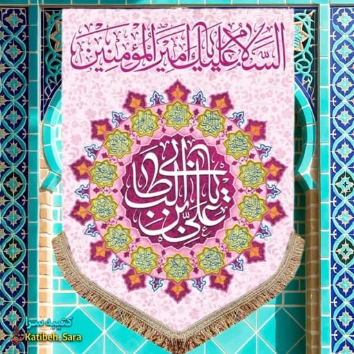 کتیبه مخمل عمودی ولادت امام علی(ع) .
