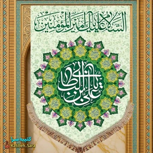 کتیبه مخمل عمودی ولادت امام علی (ع)