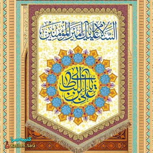کتیبه مخمل عمودی ولادت امام علی (ع) .