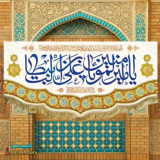 کتیبه مخمل ولادت امام علی(ع)