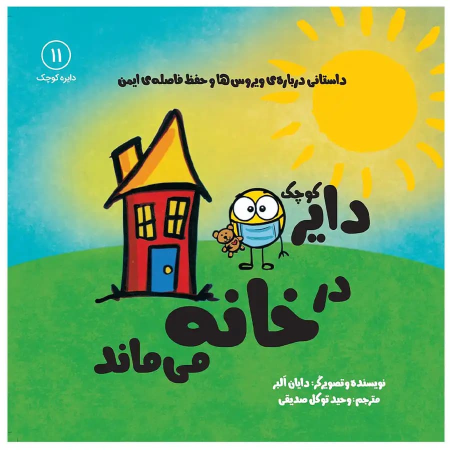 کتاب دایره کوچک در خانه می ماند اثر دایان آلبر
