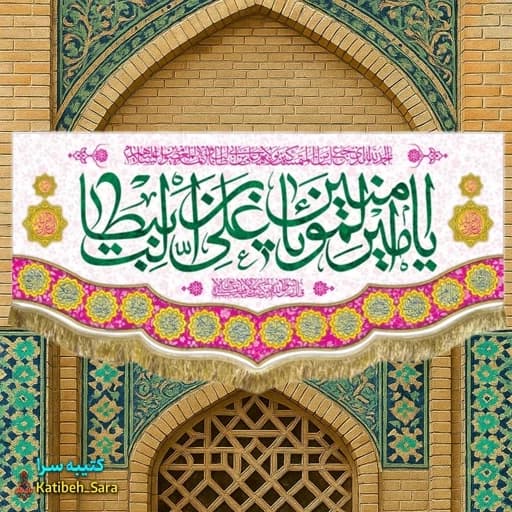 کتیبه مخمل ولادت امام علی(ع).