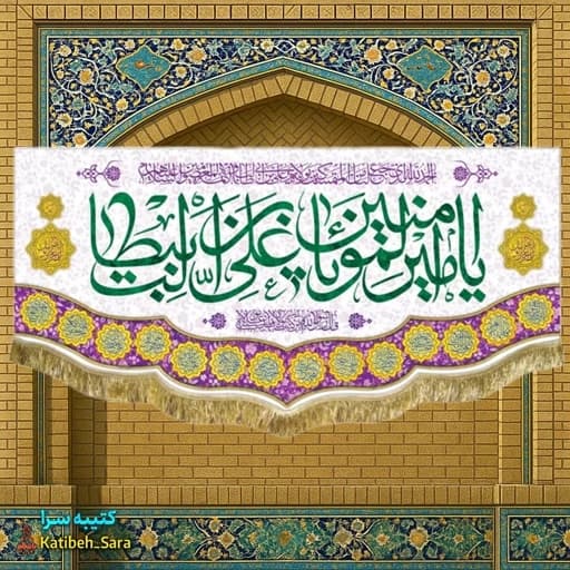کتیبه مخمل ولادت امام علی(ع) .