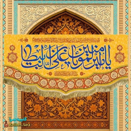 کتیبه مخمل ولادت امام علی (ع)