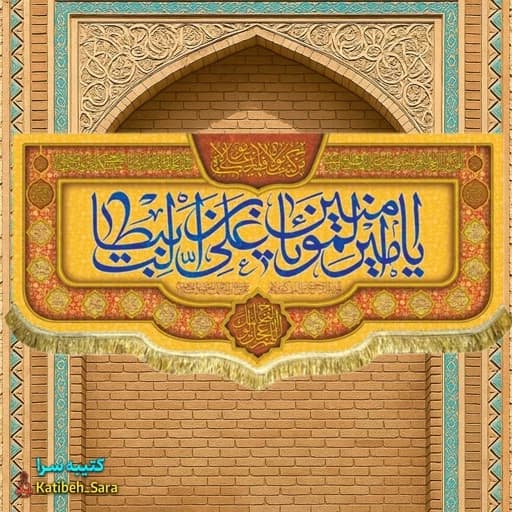 کتیبه مخمل ولادت امام علی (ع).