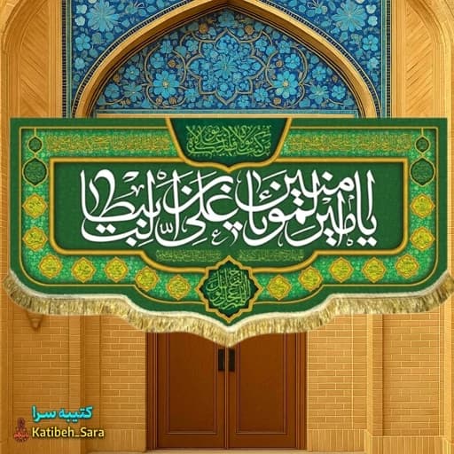 کتیبه مخمل ولادت امام علی (ع) .