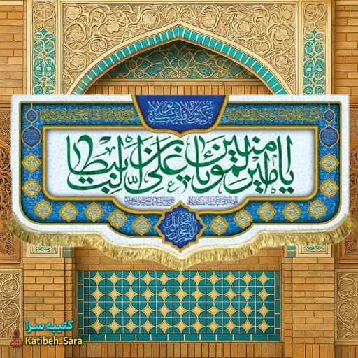 کتیبه مخمل ولادت حضرت علی(ع).