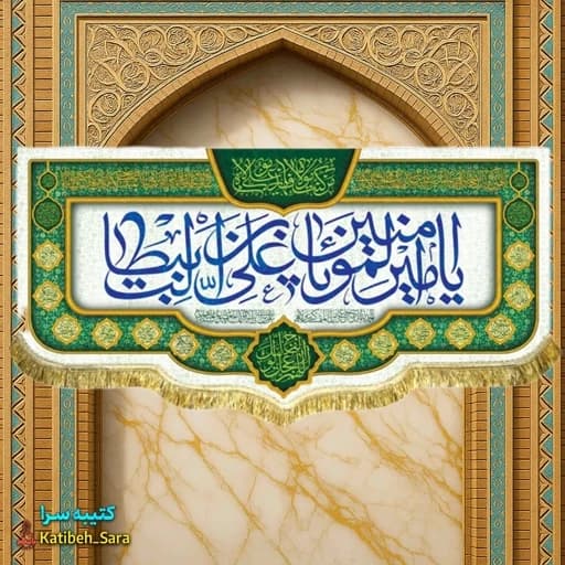 کتیبه مخمل ولادت حضرت علی(ع) .