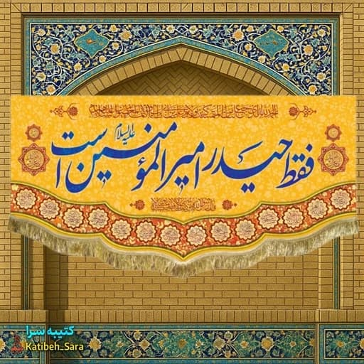 کتیبه مخمل فقط حیدر امیرالمومنین است.