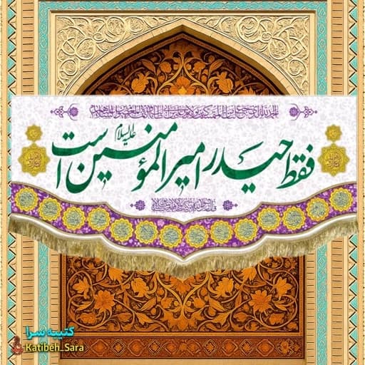 کتیبه مخمل فقط حیدر امیرالمومنین است .