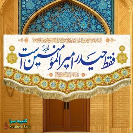 کتیبه مخمل دکوری فقط حیدر امیرالمومنین است.