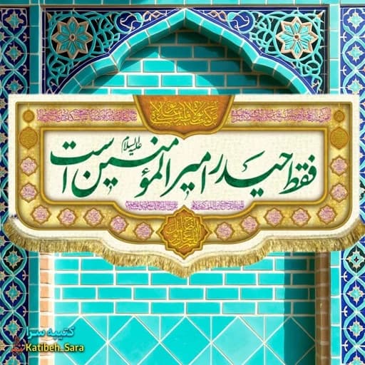 کتیبه مخمل پشت منبری فقط حیدر امیرالمومنین است.