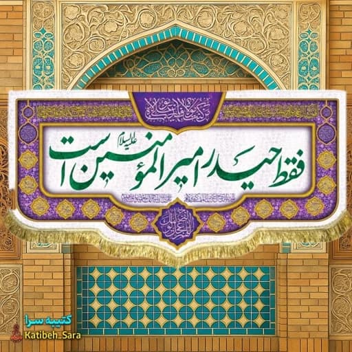 کتیبه مخمل پشت منبری فقط حیدر امیرالمومنین است .