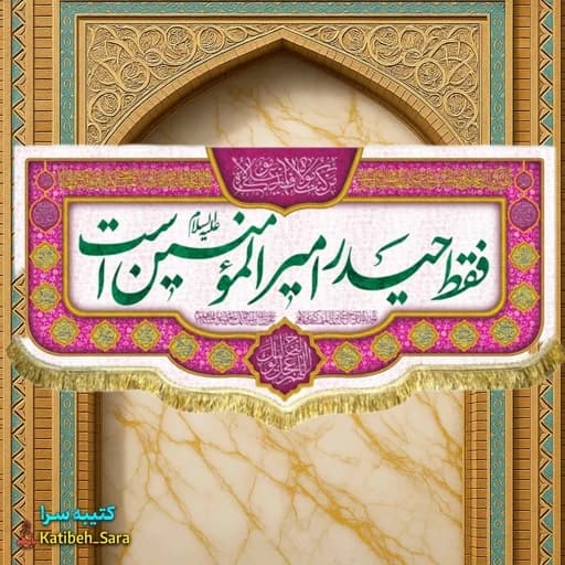 کتیبه مخمل هیئتی فقط حیدر امیرالمومنین است