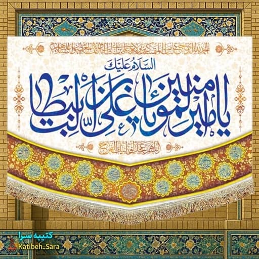 کتیبه مخمل عمودی ولادتی السلام علیک یا امیرالمومنین(ع)