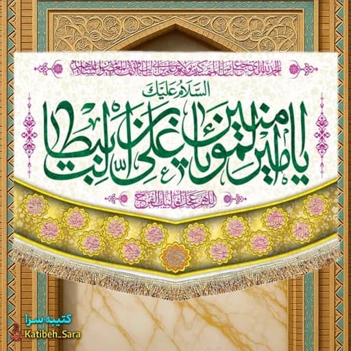 کتیبه مخمل عمودی ولادتی السلام علیک یا امیرالمومنین(ع).