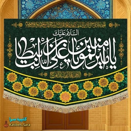 کتیبه مخمل عمودی ولادتی السلام علیک یا امیرالمومنین (ع)