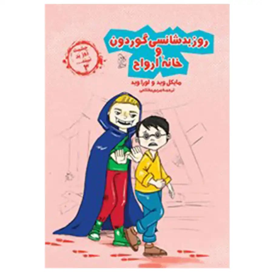 کتاب چشمت روزبد نبیند 3 روز بد شانسی گوردون و خاله ارواح اثر مایکل وید