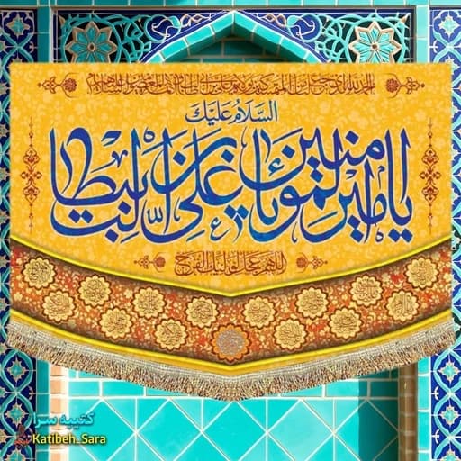 کتیبه مخمل عمودی ولادتی السلام علیک یا امیرالمومنین (ع).