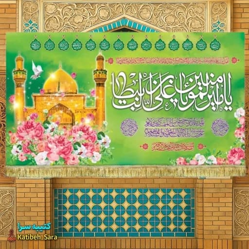 کتیبه مخمل ولادت حضرت علی (ع)