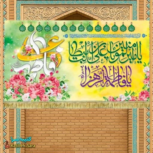 کتیبه مخمل ازدواج حضرت امیرالمومنین و فاطمه زهرا(س)
