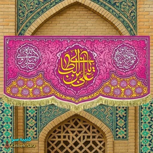 کتیبه مخمل ولادت حضرت علی (ع).