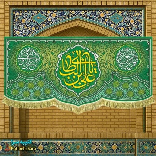 کتیبه مخمل ولادت حضرت علی (ع) .