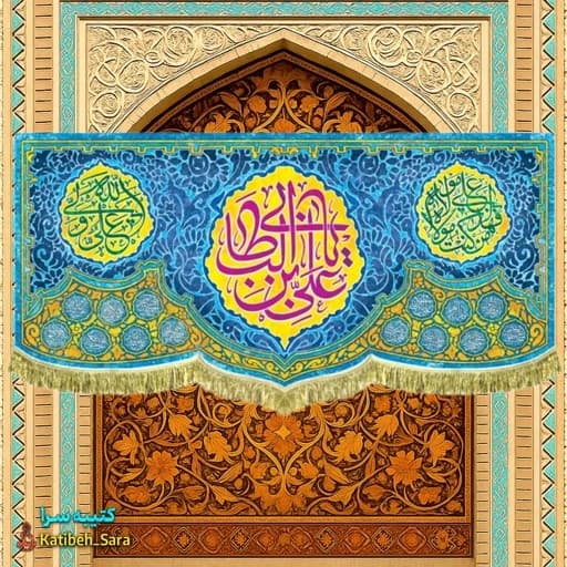 کتیبه مخمل ولادت یا علی بن ابیطالب(ع)