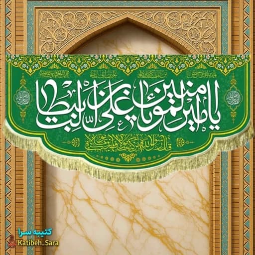 کتیبه مخمل ولادت یا امیرالمومنین یا علی بن ابیطالب(ع)