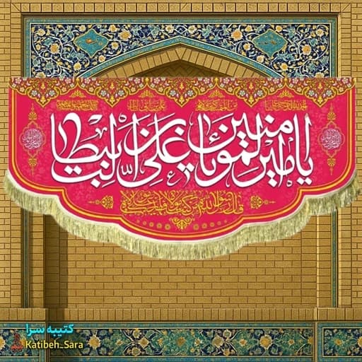 کتیبه مخمل ولادت یا امیرالمومنین یا علی بن ابیطالب(ع).
