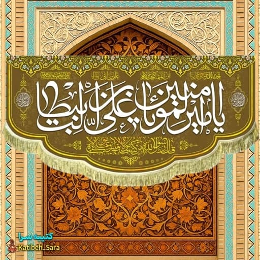 کتیبه مخمل ولادت یا امیرالمومنین یا علی بن ابیطالب(ع) .