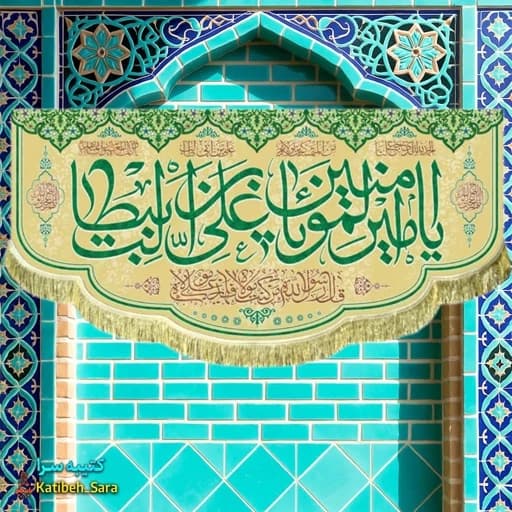 کتیبه مخمل ولادت یا امیرالمومنین یا علی بن ابیطالب (ع)