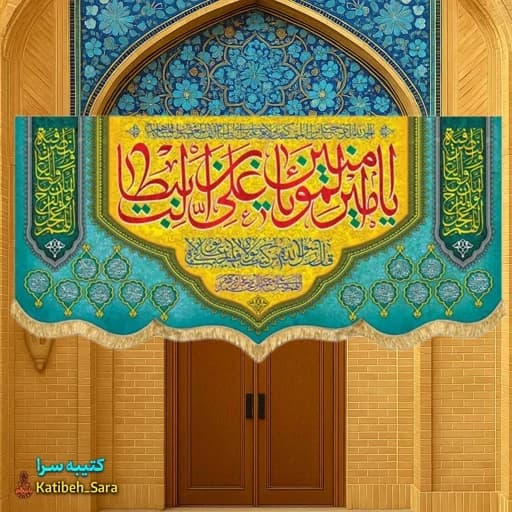 کتیبه مخمل ولادت یا امیرالمومنین یا علی بن ابیطالب (ع).